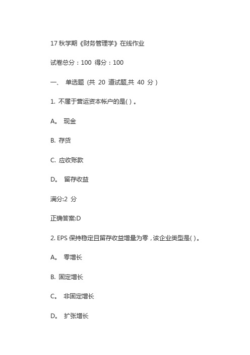 17秋学期《财务管理学》在线作业