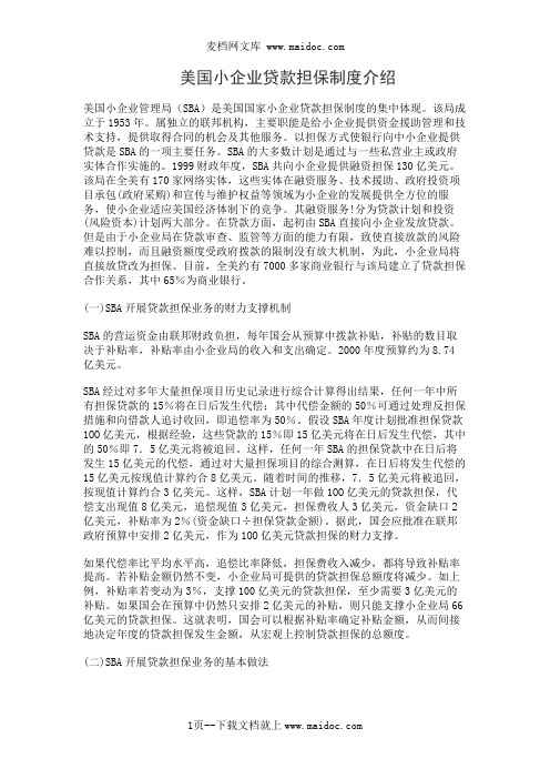 美国小企业贷款担保制度介绍