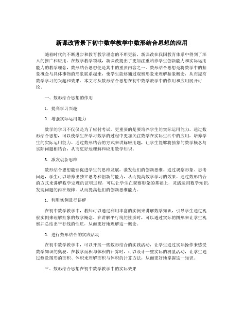 新课改背景下初中数学教学中数形结合思想的应用