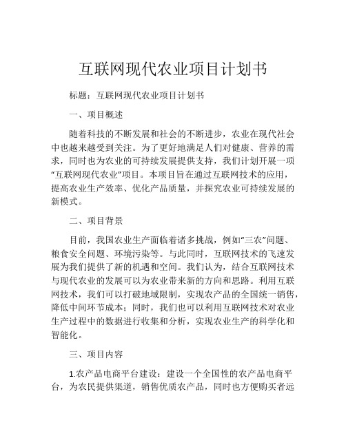 互联网现代农业项目计划书