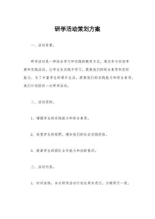 研学活动策划方案