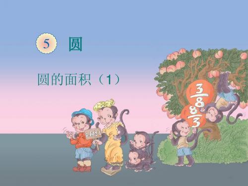 北师大版小学六年级上册数学《圆的面积》课件ppt