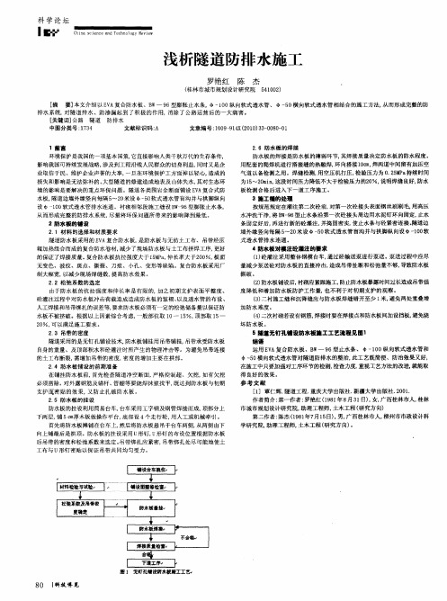 浅析隧道防排水施工