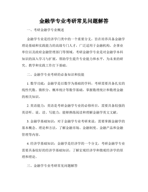 金融学专业考研常见问题解答