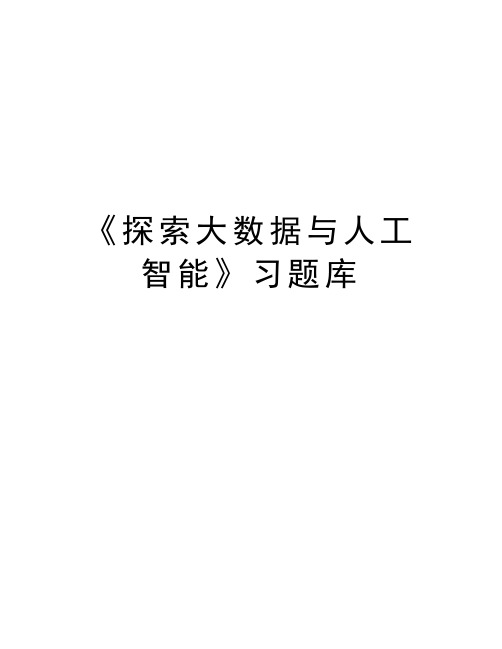 《探索大数据与人工智能》习题库教学资料