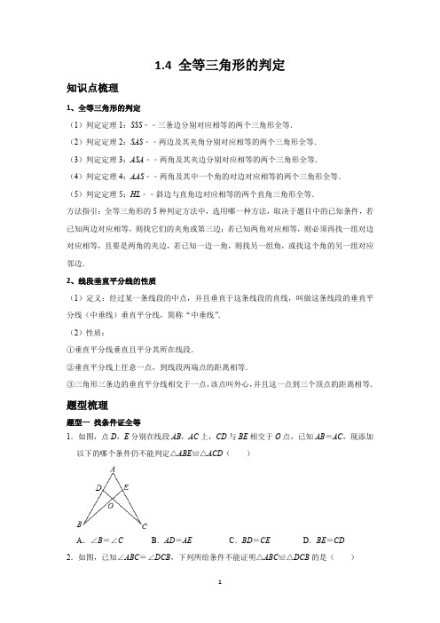 浙教版八上第一章1.4全等三角形的判定