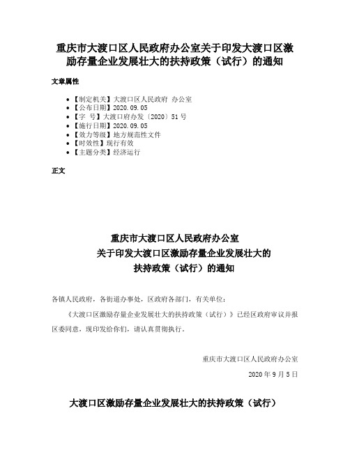 重庆市大渡口区人民政府办公室关于印发大渡口区激励存量企业发展壮大的扶持政策（试行）的通知