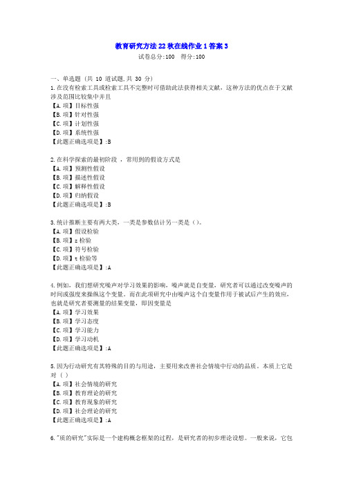 东北师范-教育研究方法22秋学期在线作业1-[学习资料]-答案3