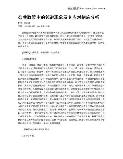 公共政策中的邻避现象及其应对措施分析