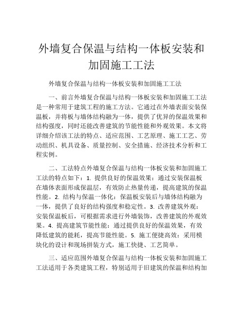 外墙复合保温与结构一体板安装和加固施工工法