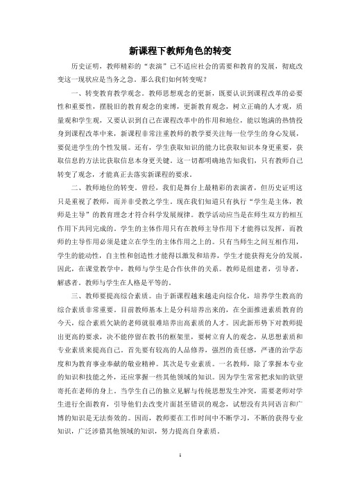 新课程下教师如何实现角色转变