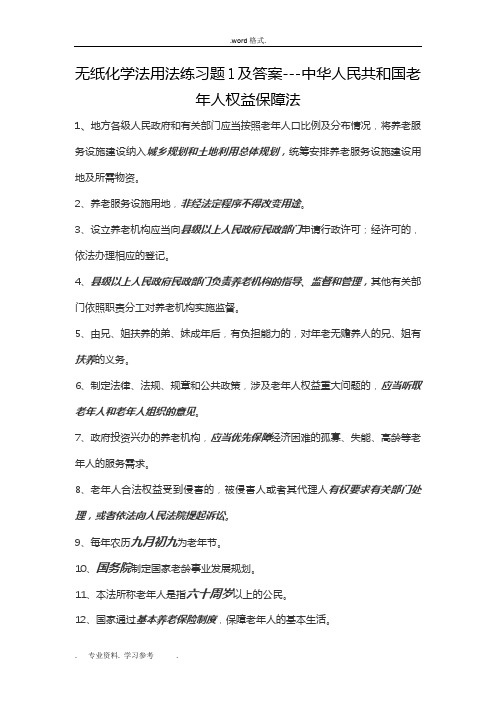 无纸化学法练习题