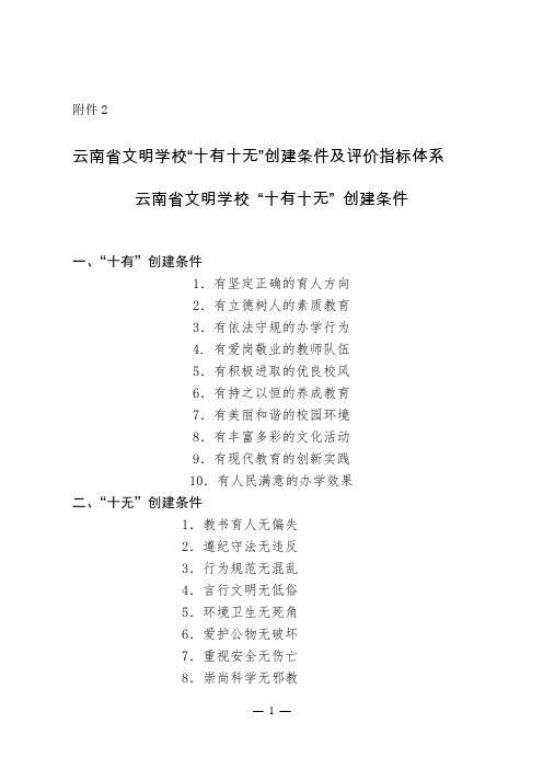 云南省文明学校“十有十无”评价指标体系(高等学校)剖析