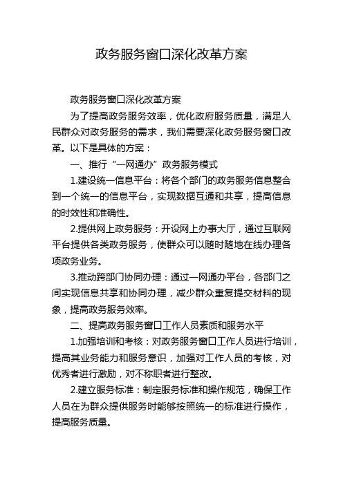 政务服务窗口深化改革方案