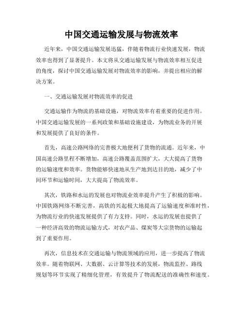 中国交通运输发展与物流效率