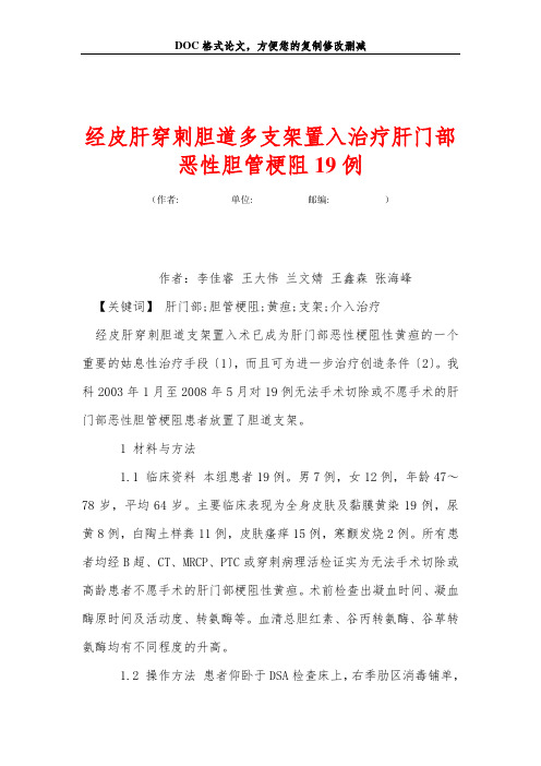 经皮肝穿刺胆道多支架置入治疗肝门部恶性胆管梗阻19例