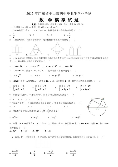 2015年广东省中考数学模拟试题