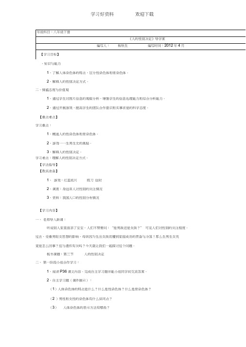 八年级下《人的性别决定》导学案