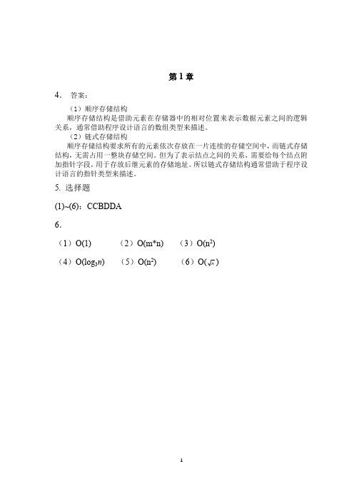 《数据结构》第二版严蔚敏课后习题作业参考答案(1-7章)