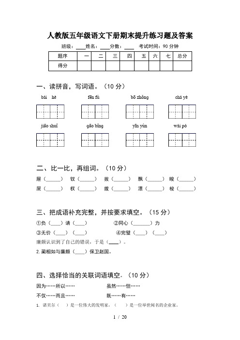 人教版五年级语文下册期末提升练习题及答案(4套)