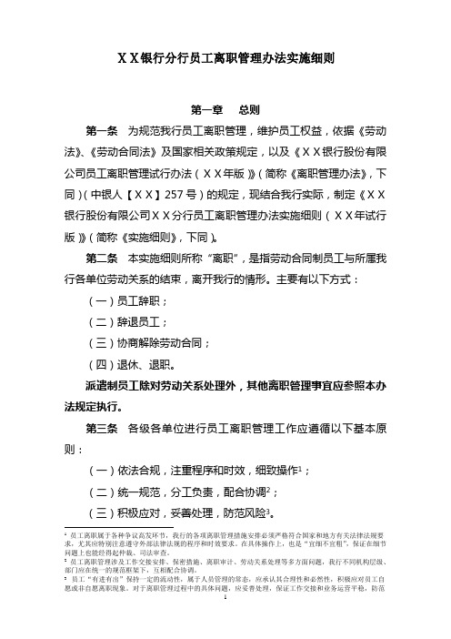 银行分行员工离职管理办法实施细则