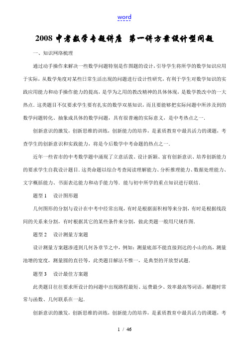 2008中考数学专题讲座 第一讲 方案设计型问题