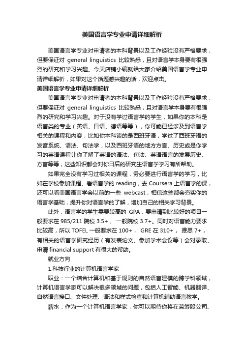 美国语言学专业申请详细解析