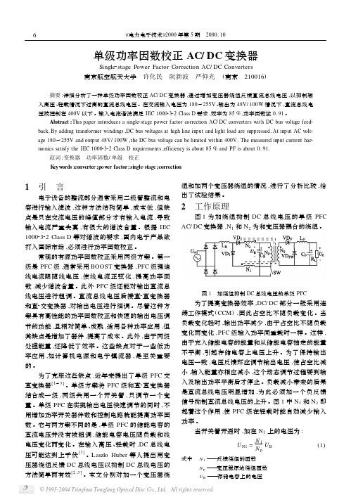 2000(许化民 阮新波 严仰光-电力电子技术)单级功率因数校正AC-DC变换器