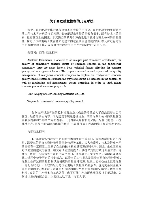 关于商砼质量控制的几点看法