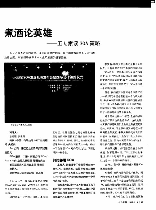 煮酒论英雄——五专家谈SOA策略