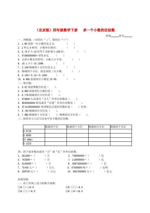 四年级数学下册 求一个小数的近似数一课一练1 北京版 