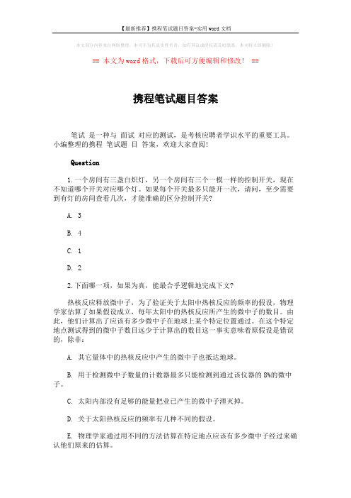 【最新推荐】携程笔试题目答案-实用word文档 (2页)