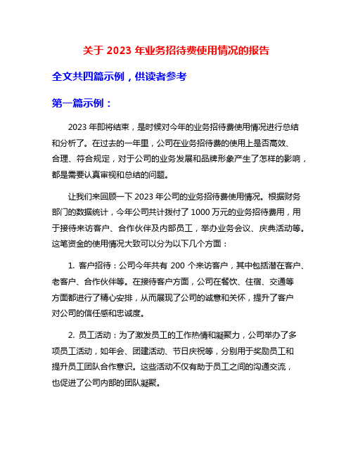 关于2023年业务招待费使用情况的报告