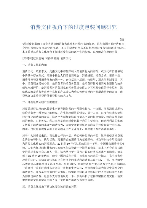 文秘知识-消费文化视角下的过度包装问题研究 精品