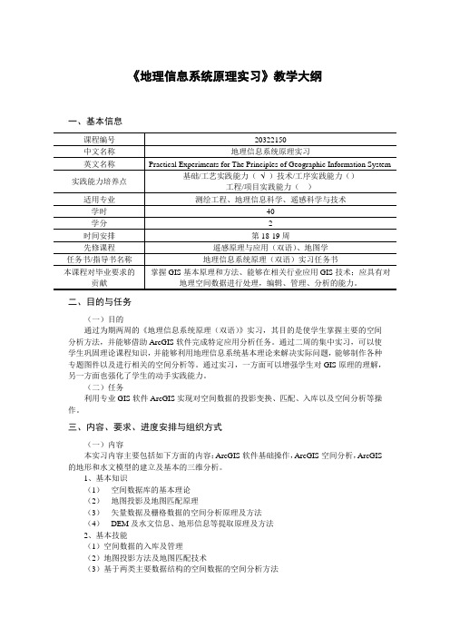 《地理信息系统原理实习》教学大纲