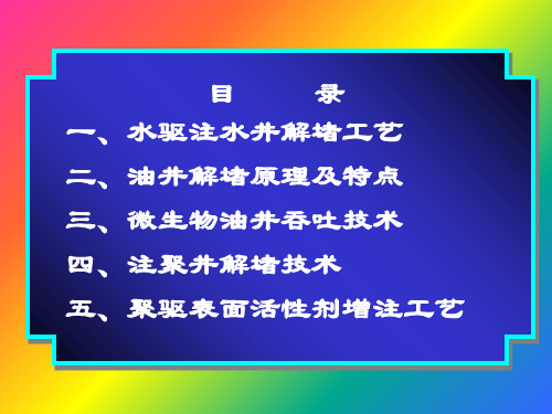 油水井解堵培训教材压制共74页