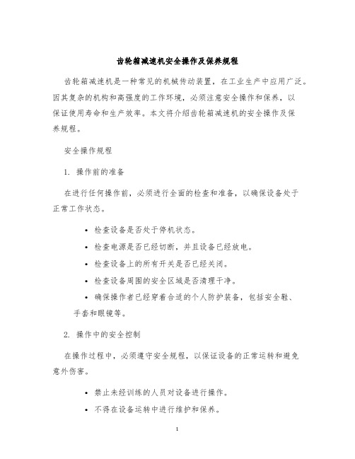 齿轮箱减速机安全操作及保养规程