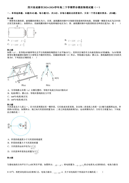 四川省成都市2024-2024学年高二下学期零诊模拟物理试题(一)