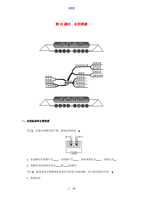 浙江省中考科学第一轮总复习 第三篇 物质科学(二)第32课时 水和溶液练习-人教版初中九年级全册自然