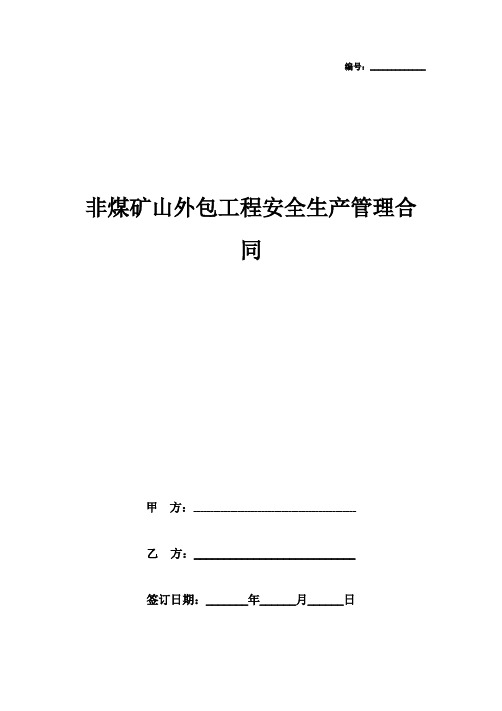 2019年非煤矿山外包工程安全生产管理合同协议书范本