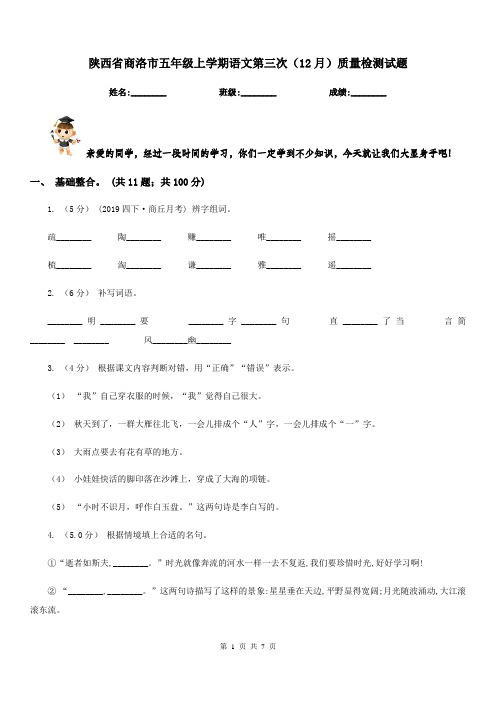 陕西省商洛市五年级上学期语文第三次(12月)质量检测试题