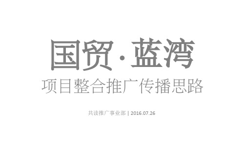 国贸澜湾推广思路沟通案