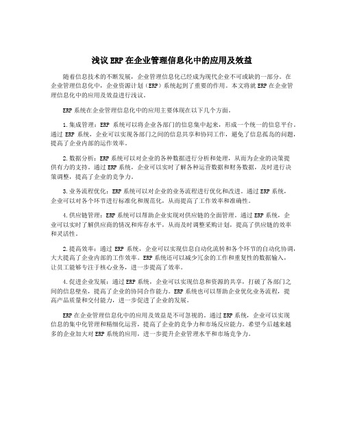 浅议ERP在企业管理信息化中的应用及效益