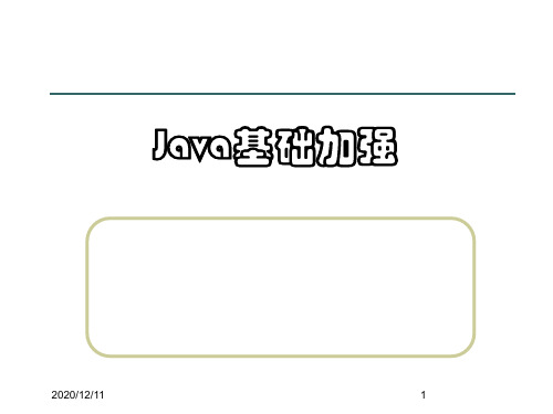 Java基础加强PPT教学课件