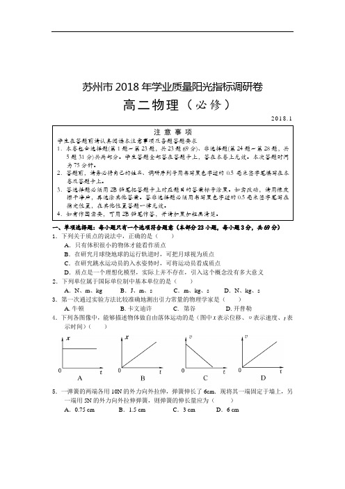 2018-2019苏州市高二上学期期末考试物理试卷(必修)