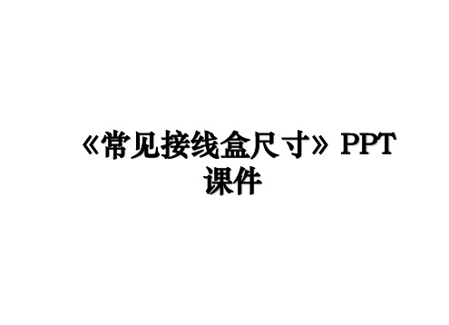 《常见接线盒尺寸》PPT课件知识分享