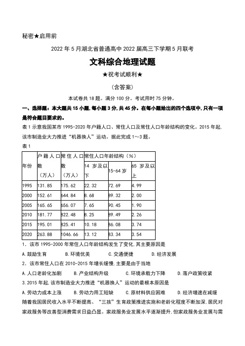 2022年5月湖北省普通高中2022届高三下学期5月联考文科综合地理试题及解析