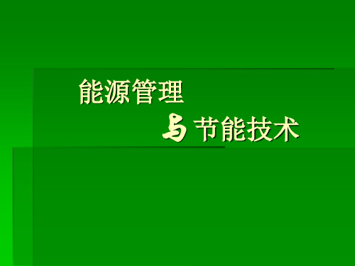 政策法规与企业能源管理讲义.