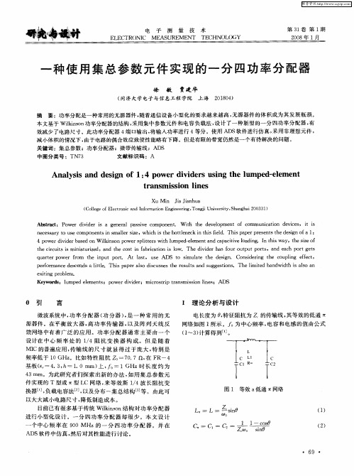 一种使用集总参数元件实现的一分四功率分配器