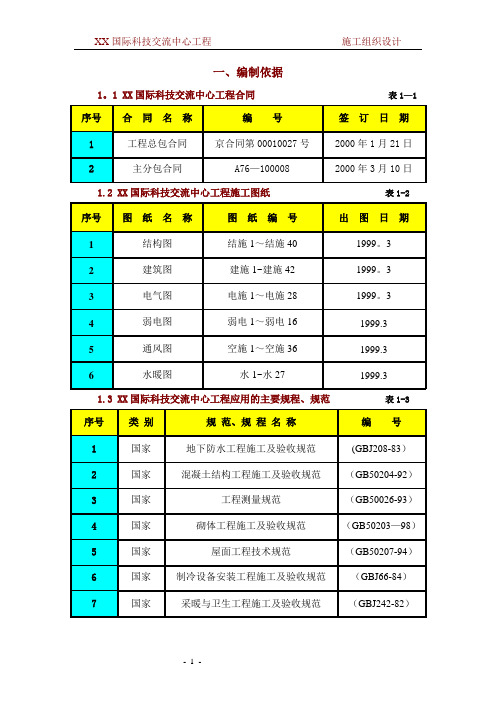 施工组织设计(中建一局)